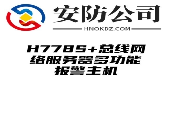 H778S+总线网络服务器多功能报警主机