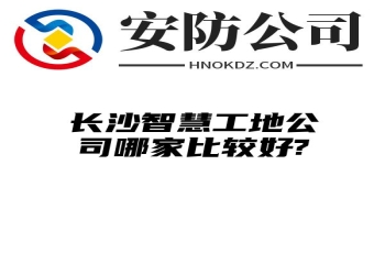 内蒙古智慧工地公司哪家比较好?