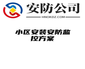 小区安装安防监控方案