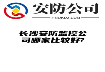 池州安防监控公司哪家比较好?