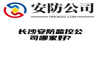 阿拉善盟安防监控公司哪家好?