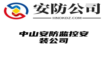 中山安防监控安装公司