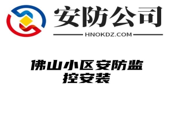 佛山小区安防监控安装