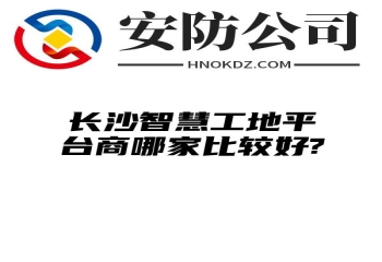 阿拉善盟智慧工地平台商哪家比较好?