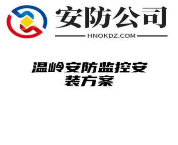 温岭安防监控安装方案