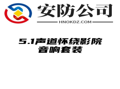 5.1声道怀绕影院音响套装