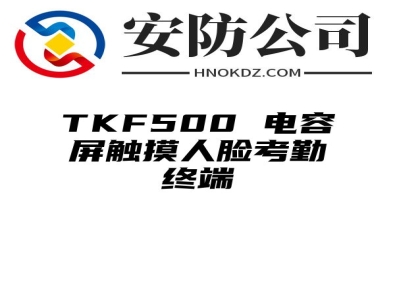 TKF500 电容屏触摸人脸考勤终端