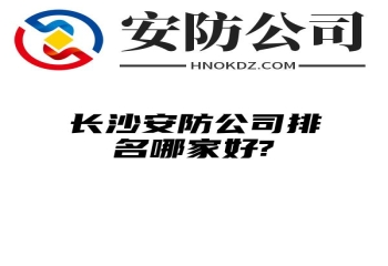 内蒙古安防公司排名哪家好?