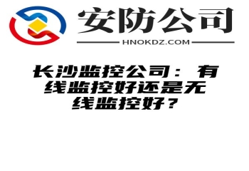 辽阳监控公司：有线监控好还是无线监控好？