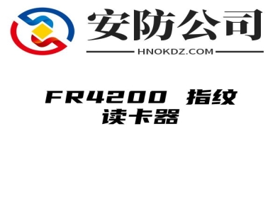 FR4200 指纹读卡器