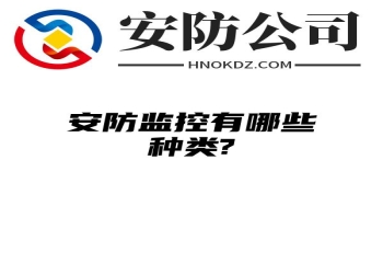 安防监控有哪些种类?