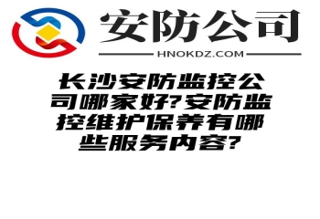 海西州安防监控公司哪家好?安防监控维护保养有哪些服务内容?