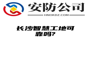 内蒙古智慧工地可靠吗?