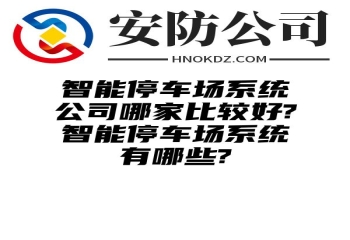 智能停车场系统公司哪家比较好?智能停车场系统有哪些?