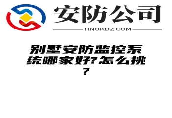 别墅安防监控系统哪家好?怎么挑?