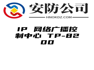 IP 网络广播控制中心 TP-8200