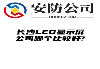 阿拉善盟LED显示屏公司哪个比较好?