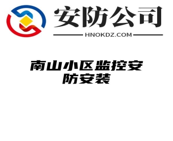 南山小区监控安防安装