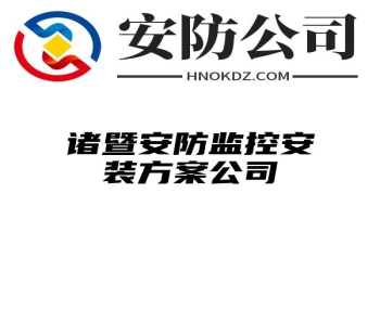 诸暨安防监控安装方案公司