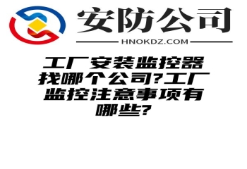 工厂安装监控器找哪个公司?工厂监控注意事项有哪些?