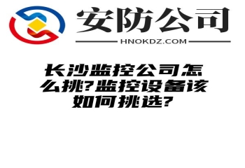 阿拉善盟监控公司怎么挑?监控设备该如何挑选?