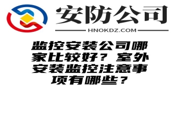 监控安装公司哪家比较好？室外安装监控注意事项有哪些？