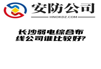 阿拉善盟弱电综合布线公司谁比较好?