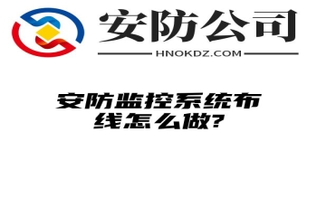 安防监控系统布线怎么做?