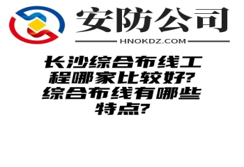 海西州综合布线工程哪家比较好?综合布线有哪些特点?