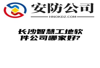 通化智慧工地软件公司哪家好?