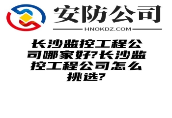 池州监控工程公司哪家好?池州监控工程公司怎么挑选?