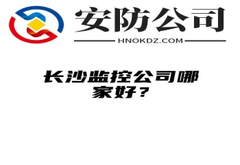 阿拉善盟监控公司哪家好？