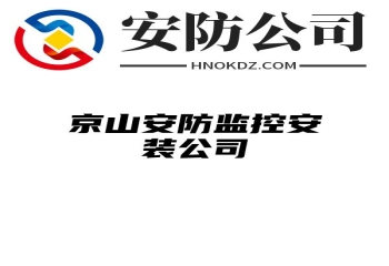 京山安防监控安装公司