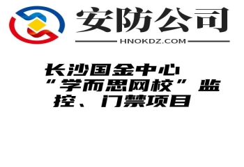 长沙国金中心“学而思网校”监控、门禁项目