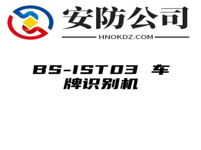 BS-IST03 车牌识别机