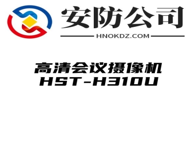 高清会议摄像机HST-H310U