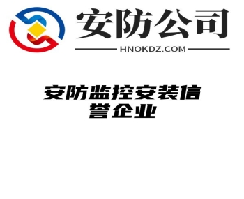 安防监控安装信誉企业