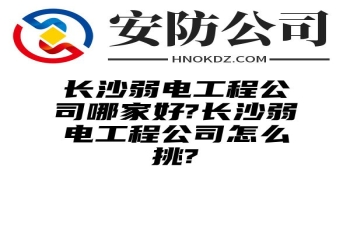 阿拉善盟弱电工程公司哪家好?阿拉善盟弱电工程公司怎么挑?