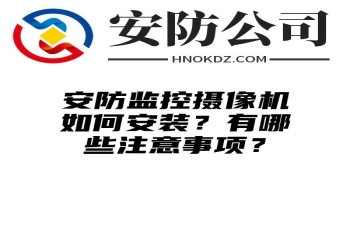 安防监控摄像机如何安装？有哪些注意事项？