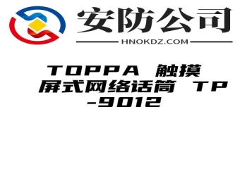TOPPA 触摸屏式网络话筒 TP-9012