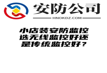 小店装安防监控选无线监控好还是传统监控好？