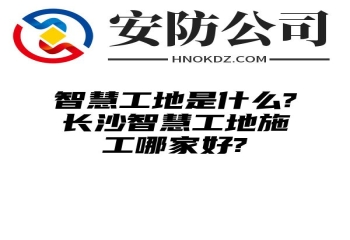 智慧工地是什么?阿拉善盟智慧工地施工哪家好?