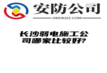 内蒙古弱电施工公司哪家比较好?