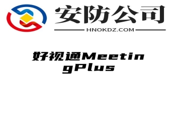 好视通MeetingPlus