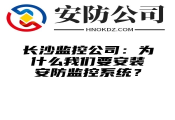 重庆监控公司：为什么我们要安装安防监控系统？