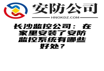 池州监控公司：在家里安装了安防监控系统有哪些好处？