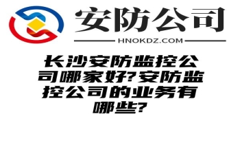 内蒙古安防监控公司哪家好?安防监控公司的业务有哪些?