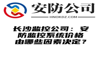 通化监控公司：安防监控系统价格由哪些因素决定？