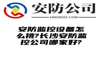 安防监控设备怎么挑?宿迁安防监控公司哪家好?