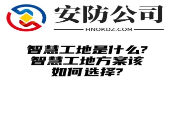 智慧工地是什么?智慧工地方案该如何选择?